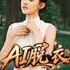 Ai高级脱衣
